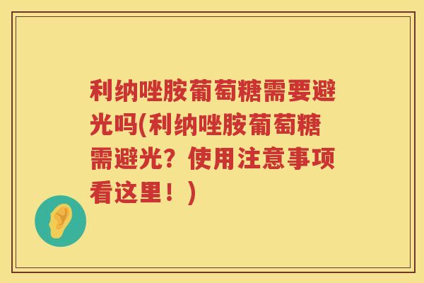 利纳唑胺葡萄糖需要避光吗(利纳唑胺葡萄糖需避光?使用注意事项看这里!) 利纳唑胺葡萄糖需要避光吗(利纳唑胺葡萄糖需避光?使用注意事项看这里!)