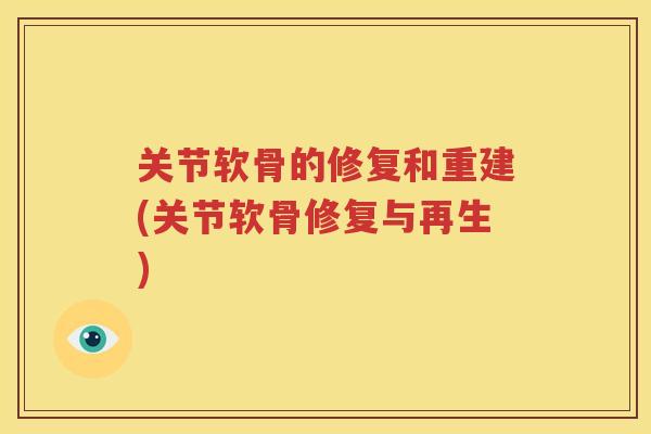 关节软骨的修复和重建(关节软骨修复与再生) 关节软骨的修复和重建(关节软骨修复与再生)
