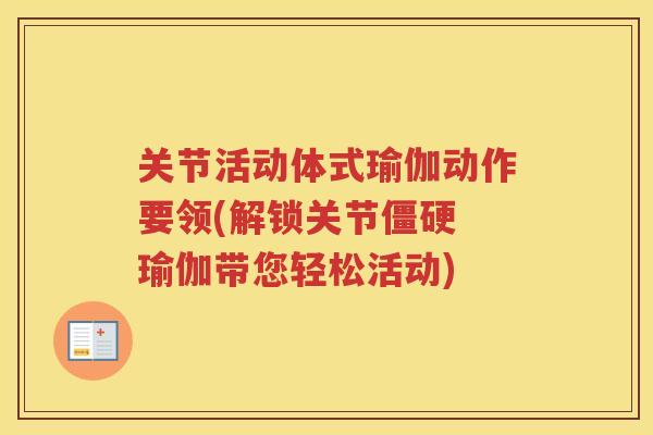 关节活动体式瑜伽动作要领(解锁关节 瑜伽带您轻松活动)