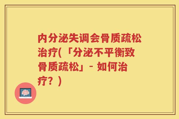 会(「分泌不平衡致」- 如何?) 会(「分泌不平衡致」- 如何?)