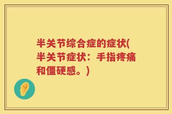 半关节综合症的症状(半关节症状：手指和感。)