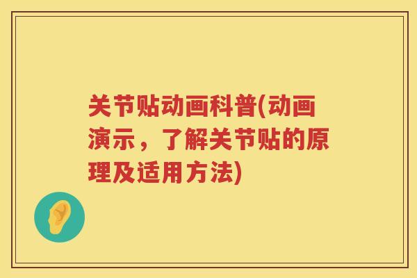 关节贴动画科普(动画演示，了解关节贴的原理及适用方法)