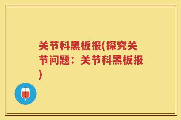 关节科黑板报(探究关节问题：关节科黑板报)