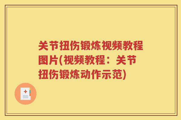 关节扭伤锻炼视频教程图片(视频教程:关节扭伤锻炼动作示范) 关节扭伤锻炼视频教程图片(视频教程:关节扭伤锻炼动作示范)