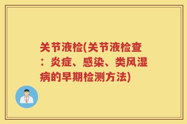 关节液检(关节液检查：、、类的早期检测方法)