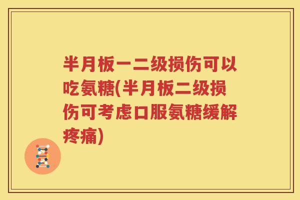 一二级损伤可以吃氨糖(二级损伤可考虑口服氨糖缓解) 一二级损伤可以吃氨糖(二级损伤可考虑口服氨糖缓解)