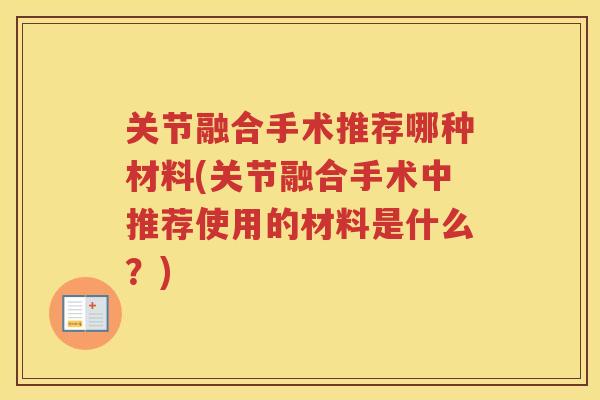 关节融合手术推荐哪种材料(关节融合手术中推荐使用的材料是什么？)