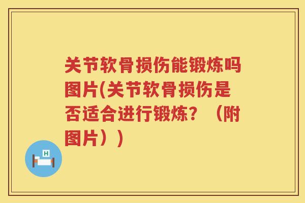 关节软骨损伤能锻炼吗图片(关节软骨损伤是否适合进行锻炼?(附图片)) 关节软骨损伤能锻炼吗图片(关节软骨损伤是否适合进行锻炼?(附图片))