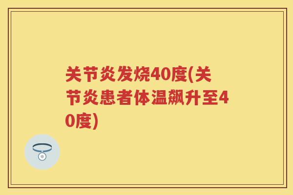 发烧40度(患者体温飙升至40度)