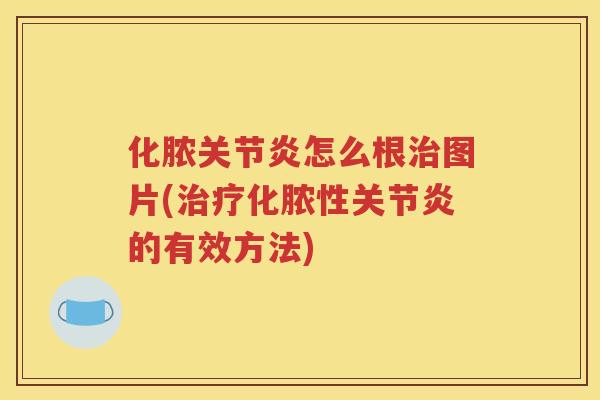 化脓怎么根图片(化脓性的有效方法)