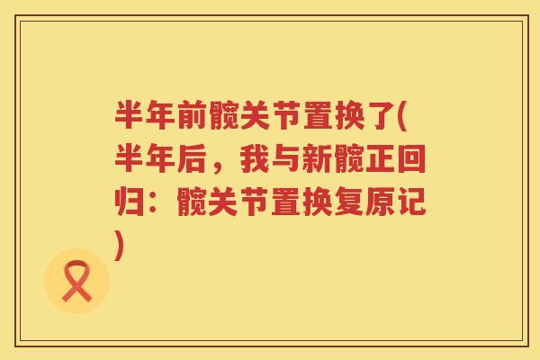 半年前髋关节置换了(半年后,我与新髋正回归:髋关节置换复原记) 半年前髋关节置换了(半年后,我与新髋正回归:髋关节置换复原记)