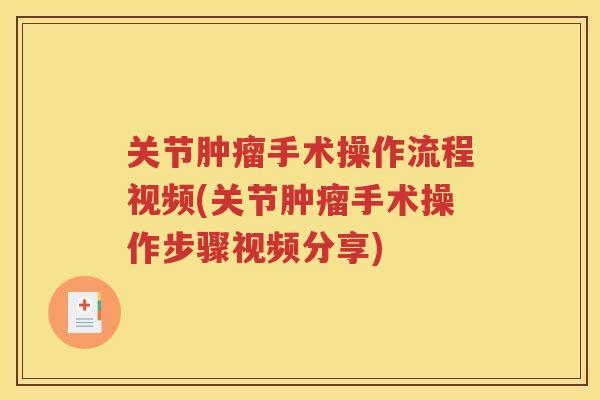 关节手术操作流程视频(关节手术操作步骤视频分享) 关节手术操作流程视频(关节手术操作步骤视频分享)