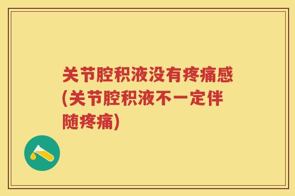 关节腔积液没有感(关节腔积液不一定伴随)