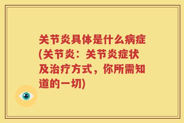 具体是什么症(：关节状及方式，你所需知道的一切)