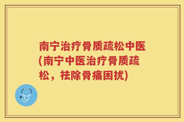 南宁中医(南宁中医，祛除骨痛困扰)