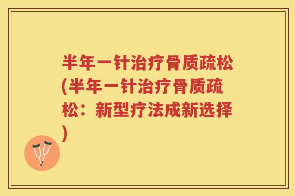 半年一针(半年一针:新型疗法成新选择) 半年一针(半年一针:新型疗法成新选择)
