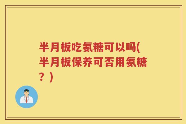 吃氨糖可以吗(保养可否用氨糖?) 吃氨糖可以吗(保养可否用氨糖?)
