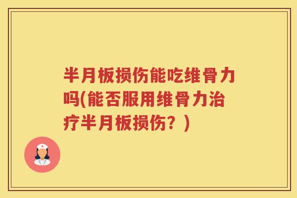 损伤能吃维骨力吗(能否服用维骨力损伤？)