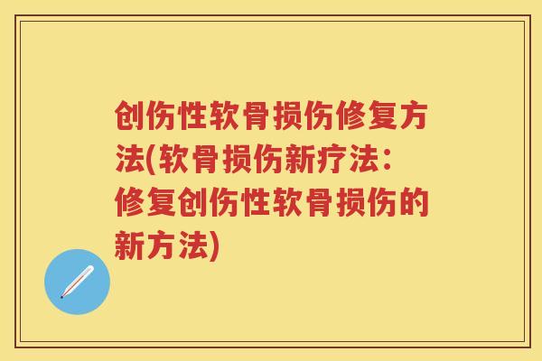 创伤性软骨损伤修复方法(软骨损伤新疗法：修复创伤性软骨损伤的新方法)