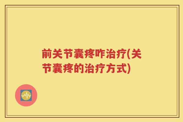前关节囊疼咋(关节囊疼的方式) 前关节囊疼咋(关节囊疼的方式)