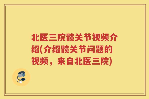 北医三院髋关节视频介绍(介绍髋关节问题的视频,来自北医三院) 北医三院髋关节视频介绍(介绍髋关节问题的视频,来自北医三院)