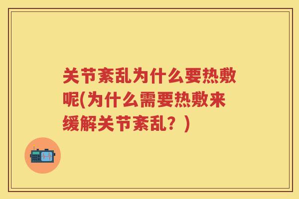 关节紊乱为什么要热敷呢(为什么需要热敷来缓解关节紊乱?) 关节紊乱为什么要热敷呢(为什么需要热敷来缓解关节紊乱?)