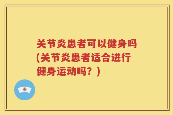 患者可以健身吗(患者适合进行健身运动吗?) 患者可以健身吗(患者适合进行健身运动吗?)