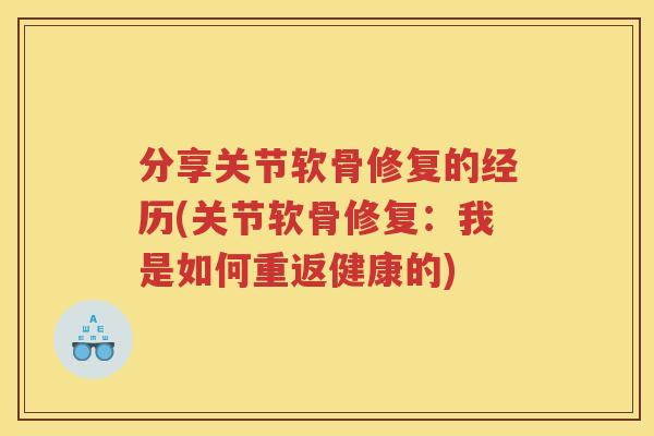 分享关节软骨修复的经历(关节软骨修复:我是如何重返健康的) 分享关节软骨修复的经历(关节软骨修复:我是如何重返健康的)