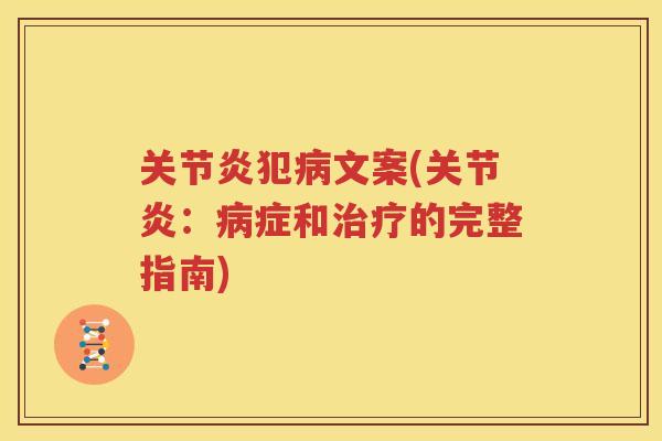 犯文案(:症和的完整指南) 犯文案(:症和的完整指南)