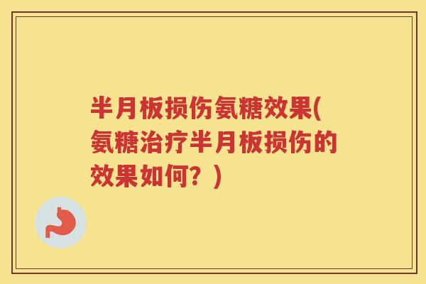 损伤氨糖效果(氨糖损伤的效果如何?) 损伤氨糖效果(氨糖损伤的效果如何?)