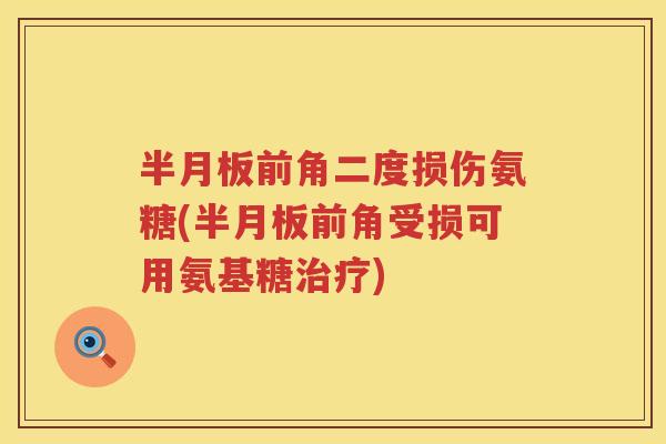 前角二度损伤氨糖(前角受损可用氨基糖)