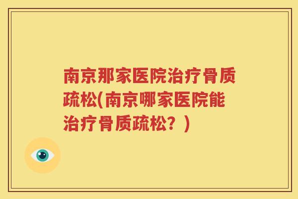 南京那家医院(南京哪家医院能?) 南京那家医院(南京哪家医院能?)