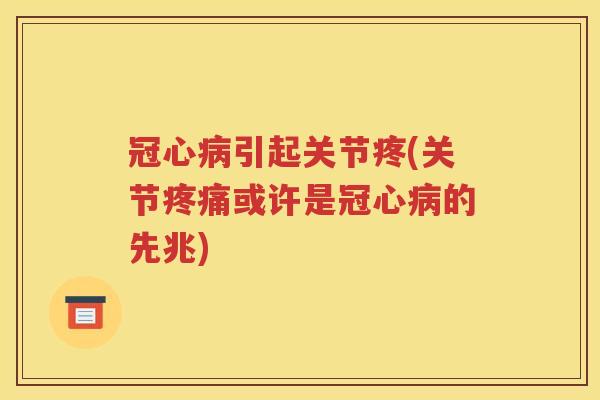 引起关节疼(关节或许是的先兆) 引起关节疼(关节或许是的先兆)