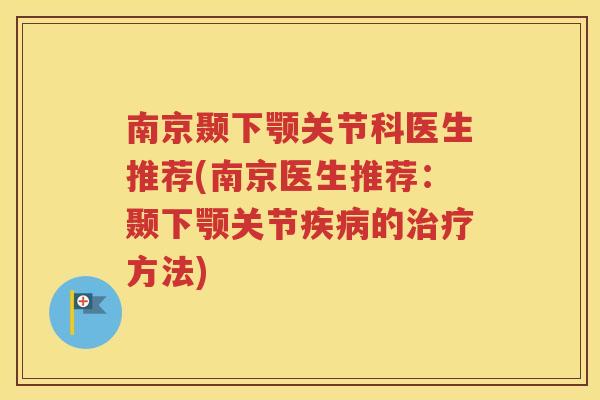 南京颞下颚关节科医生推荐(南京医生推荐:颞下颚关节的方法) 南京颞下颚关节科医生推荐(南京医生推荐:颞下颚关节的方法)