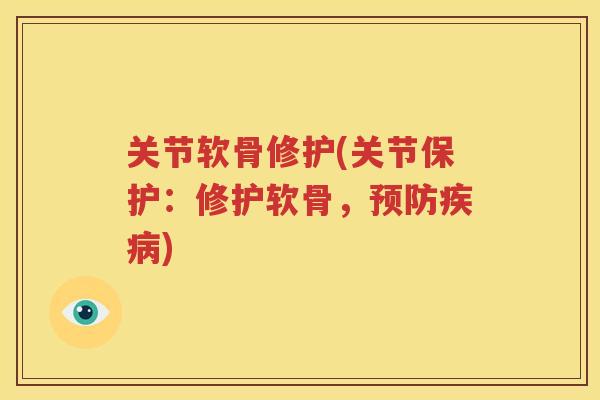 关节软骨修护(关节保护:修护软骨,) 关节软骨修护(关节保护:修护软骨,)