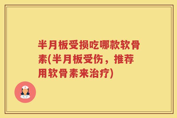 受损吃哪款软骨素(受伤,推荐用软骨素来) 受损吃哪款软骨素(受伤,推荐用软骨素来)
