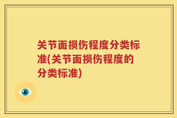 关节面损伤程度分类标准(关节面损伤程度的分类标准)