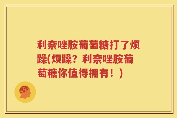 利奈唑胺葡萄糖打了烦躁(烦躁?利奈唑胺葡萄糖你值得拥有!) 利奈唑胺葡萄糖打了烦躁(烦躁?利奈唑胺葡萄糖你值得拥有!)