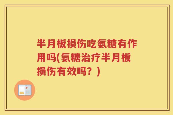 损伤吃氨糖有作用吗(氨糖损伤有效吗?) 损伤吃氨糖有作用吗(氨糖损伤有效吗?)
