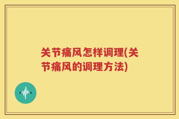 关节怎样调理(关节的调理方法) 关节怎样调理(关节的调理方法)