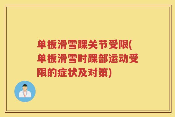 单板滑雪踝关节受限(单板滑雪时踝部运动受限的症状及对策) 单板滑雪踝关节受限(单板滑雪时踝部运动受限的症状及对策)