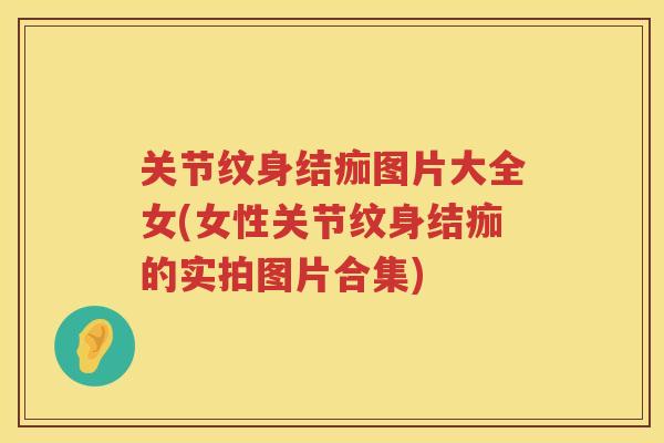 关节纹身结痂图片大全女(女性关节纹身结痂的实拍图片合集) 关节纹身结痂图片大全女(女性关节纹身结痂的实拍图片合集)