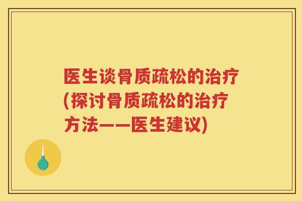 医生谈的(探讨的方法——医生建议)