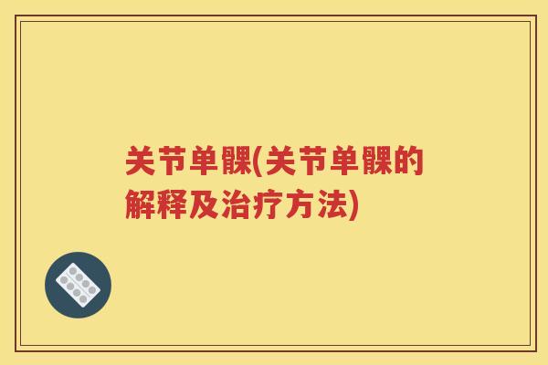 关节单髁(关节单髁的解释及方法) 关节单髁(关节单髁的解释及方法)