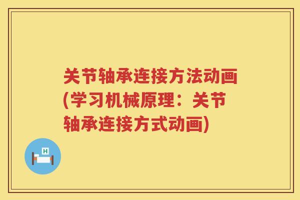 关节轴承连接方法动画(学习机械原理:关节轴承连接方式动画) 关节轴承连接方法动画(学习机械原理:关节轴承连接方式动画)