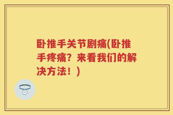 卧推手关节剧痛(卧推手?来看我们的解决方法!) 卧推手关节剧痛(卧推手?来看我们的解决方法!)