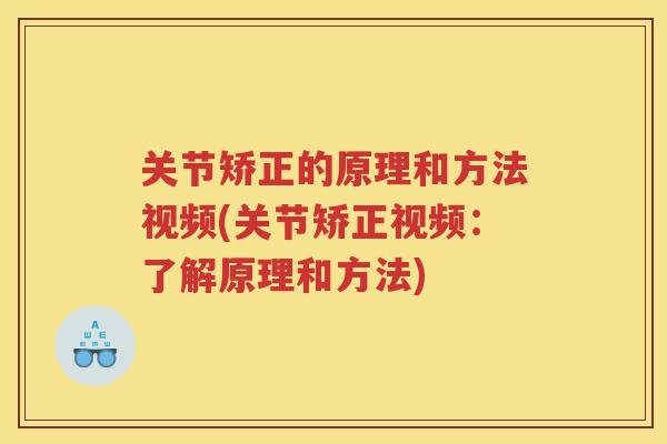 关节矫正的原理和方法视频(关节矫正视频:了解原理和方法) 关节矫正的原理和方法视频(关节矫正视频:了解原理和方法)