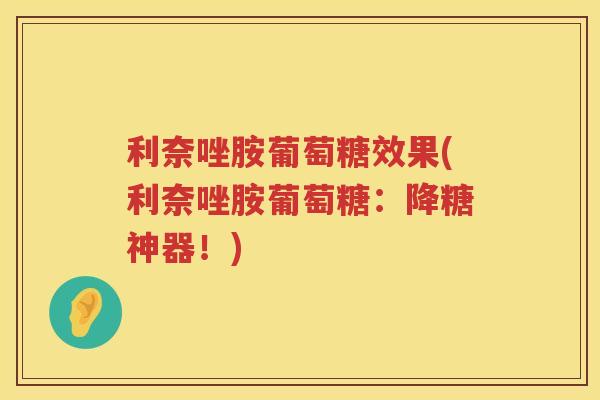 利奈唑胺葡萄糖效果(利奈唑胺葡萄糖：降糖神器！)