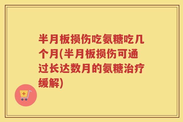 损伤吃氨糖吃几个月(损伤可通过长达数月的氨糖缓解) 损伤吃氨糖吃几个月(损伤可通过长达数月的氨糖缓解)