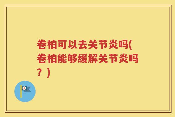 卷柏可以去吗(卷柏能够缓解吗？)